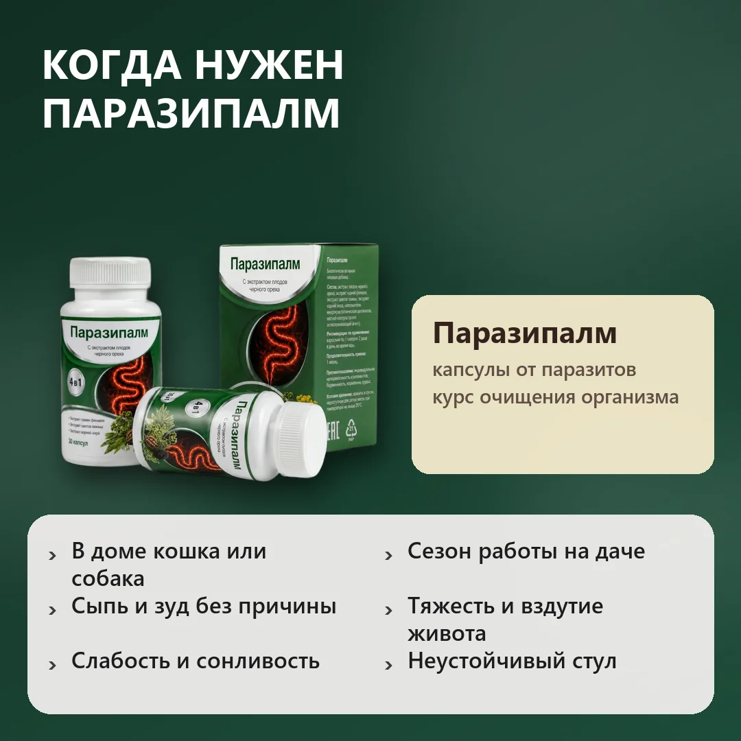 Признаки заражения паразитами и когда нужен Паразипалм