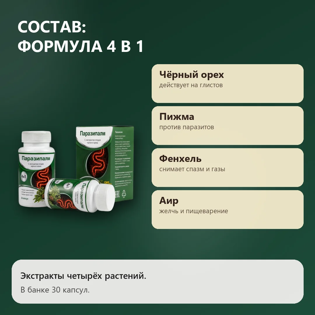 Состав Паразипалм: экстракты четырёх растений